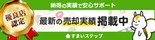 不動産売却・不動産査定ならすまいステップ