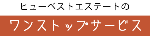 ヒューベストエステートのワンストップサービス