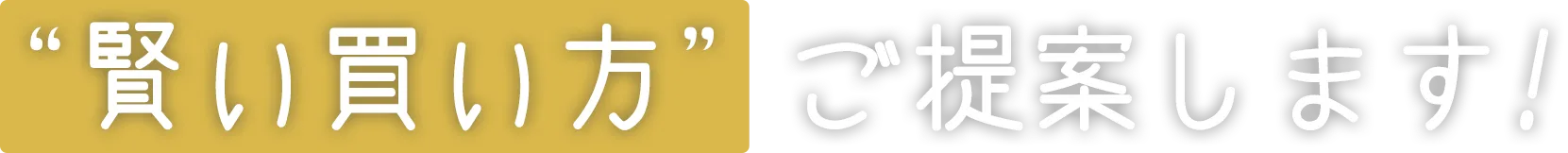 中古住宅・中古マンションの賢い買い方ご提案します!