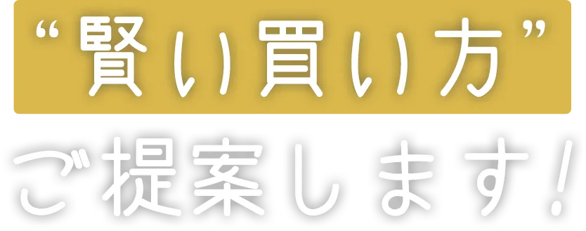 中古住宅・中古マンションの賢い買い方ご提案します!