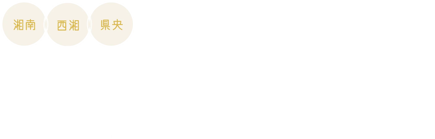 平塚市、小田原市を中心とした不動産売買はセンチュリー21ヒューベストエステート